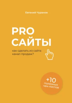 Pro сайты: как сделать из сайта канал продаж - Евгений Чуранов