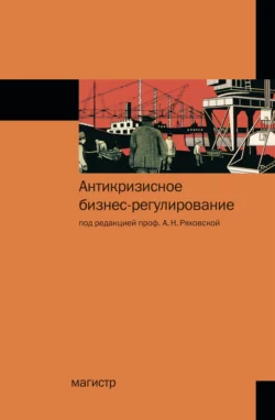 Антикризисное бизнес-регулирование, аудиокнига Антонины Николаевны Ряховской. ISDN71179489