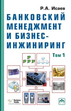 Банковский менеджмент и бизнес-инжиниринг - Роман Исаев