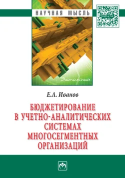 Бюджетирование в учетно-аналитических системах многосегментных организаций - Евгений Иванов