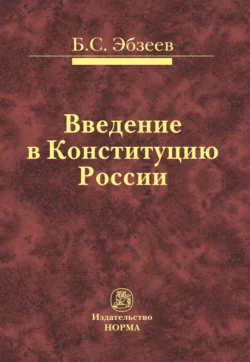 Введение в Конституцию России, аудиокнига Бориса Сафаровича Эбзеева. ISDN71179504