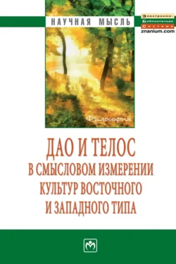 Дао и телос в смысловом измерении культур восточного и западного типа, audiobook Сергея Евгеньевича Ячина. ISDN71179513