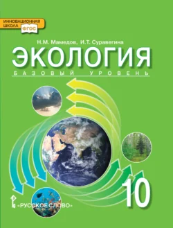 Экология. 10 класс - Ирина Суравегина