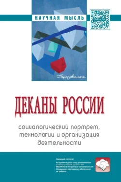 Деканы России: социологический портрет, технологии и организация деятельности - Семен Резник