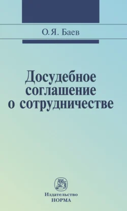 Досудебное соглашение о сотрудничестве: правовые и криминалистические проблемы, возможные направления их разрешения, аудиокнига Олега Яковлевича Баева. ISDN71179525