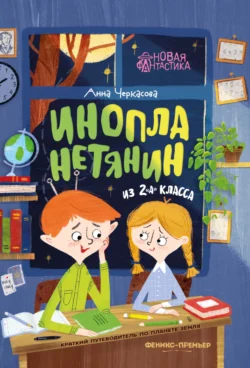 Инопланетянин из 2 «А» класса: краткий путеводитель по планете Земля - Анна Черкасова