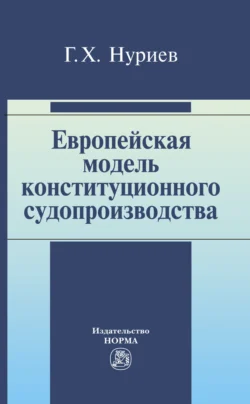 Европейская модель конституционного судопроизводства, audiobook Гияса Ханали Оглы Нуриева. ISDN71179531