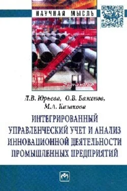 Интегрированный управленческий учет и анализ управленческой деятельности промышленных предприятий - Лариса Юрьева