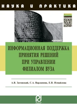 Информационная поддержка принятия решений при управлении филиалом вуза - Андрей Затонский