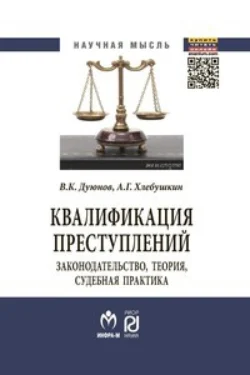 Квалификация преступлений: законодательство, теория, судебная практика - Владимир Дуюнов