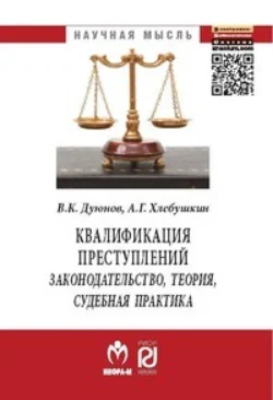 Квалификация преступлений: законодательство, теория, судебная практика - Владимир Дуюнов