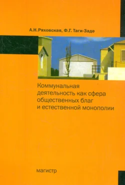 Коммунальная деятельность как сфера общественных благ и естественной монополии, audiobook Антонины Николаевны Ряховской. ISDN71179555