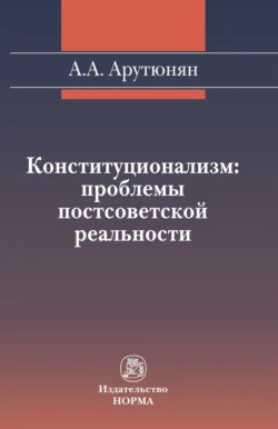 Конституционализм: проблемы постсоветской реальности, audiobook Армена Александровича Арутюняна. ISDN71179561