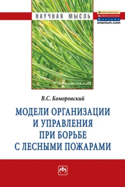 Модели организации и управления при борьбе с лесными пожарами - Витольд Коморовский