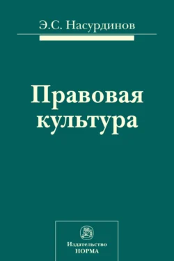 Правовая культура, аудиокнига Эмома Сайфудиновича Насурдинова. ISDN71179573