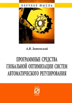 Программные средства глобальной оптимизации систем автоматического регулирования - Андрей Затонский