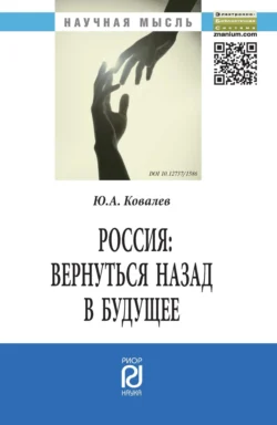 Россия: вернуться назад в будущее, аудиокнига Юрия Александровича Ковалева. ISDN71179582