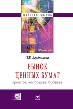 Рынок ценных бумаг: прошлое, настоящее, будущее, аудиокнига Татьяны Борисовны Бердниковой. ISDN71179588