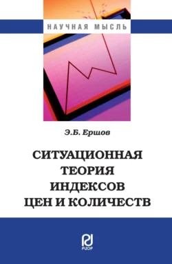 Ситуационная теория индексов цен и количеств, аудиокнига Эмиля Борисовича Ершова. ISDN71179591