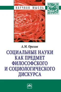 Социальные науки как предмет философского и социологического дискурса - Андрей Орехов