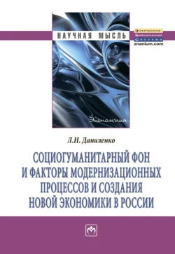 Социогуманитарный фон и факторы модернизационных процессов и создания новой экономики в России - Людмила Даниленко