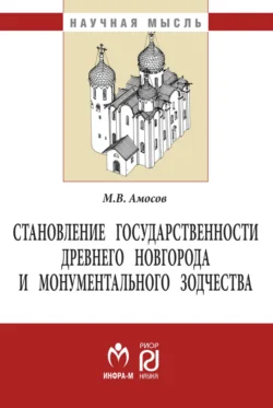 Становление государственности Древнего Новгорода и монументального зодчества - Михаил Амосов