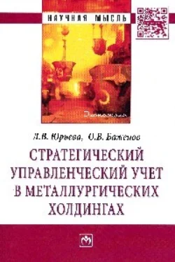 Стратегический управленческий учет в металлургических холдингах - Лариса Юрьева