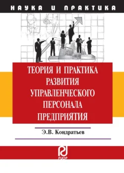 Теория и практика развития управленческого персонала предприятия - Эдуард Кондратьев