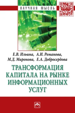 Трансформация капитала на рынке информационных услуг - Анна Романова