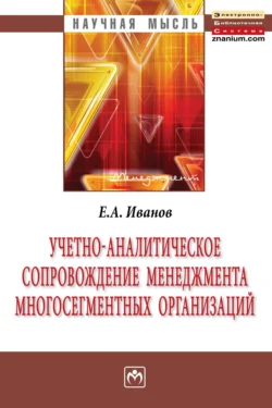 Учетно-аналитическое сопровождение менеджмента многосегментных организаций - Евгений Иванов