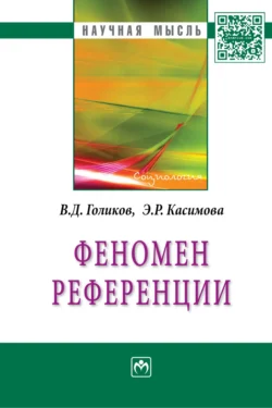 Феномен референции - Владимир Голиков