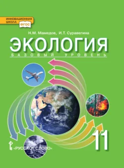 Экология. Базовый уровень. 11 класс - Ирина Суравегина