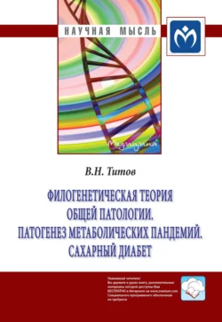 Филогенетическая теория общей патологии. Патогенез метаболических пандемий. Сахарный диабет - Владимир Титов