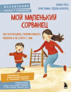 Мой маленький сорванец. Как воспитывать гиперактивного ребенка и не сойти с ума - Кристиана Стелла Бонгерц