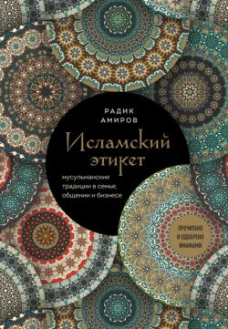 Исламский этикет. Мусульманские традиции в семье, общении и бизнесе, audiobook Р. Б. Амирова. ISDN71179654