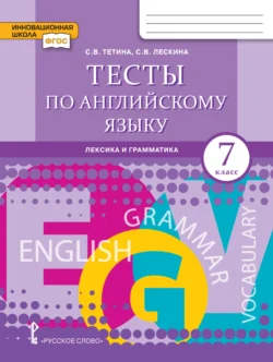 Тесты по английскому языку. Лексика и грамматика. 7 класс - Светлана Тетина