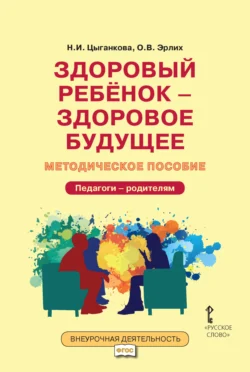 Здоровый ребёнок – здоровое будущее. Методическое пособие для организации взаимодействия педагогов с родителями по программе «Я принимаю вызов!». Педагоги – родителям - Наталия Цыганкова