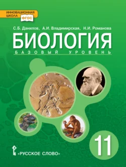 Биология. 11 класс. Базовый уровень - Надежда Романова