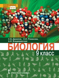 Биология. 9 класс. Базовый уровень - Надежда Романова