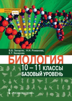 Биология. 10 – 11 класс. Базовый уровень - Владимир Захаров