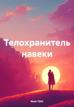 Телохранитель навеки - Mask TERG