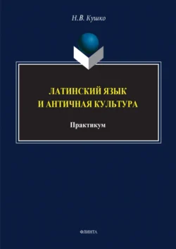 Латинский язык и античная культура. Практикум, audiobook . ISDN71180302