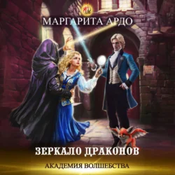 Академия волшебства. Зеркало драконов, audiobook Маргариты Ардо. ISDN71180320