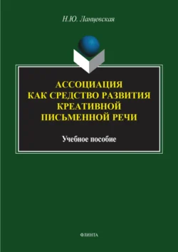 Ассоциация как средство развития креативной письменной речи. Учебное пособие - Надежда Ланцевская