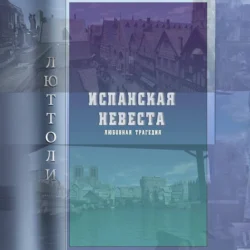 Испанская невеста, audiobook Люттоли. ISDN71180389