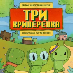 Три криперенка. Любимые сказки в стиле Майнкрафт, audiobook Алекса Гита. ISDN71180392