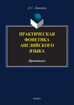 Практическая фонетика английского языка. Практикум - Денис Лапенков