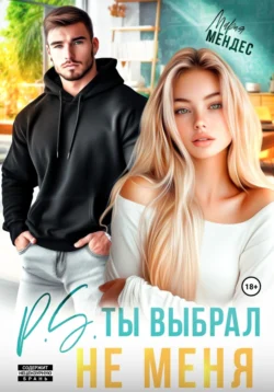 P.S. Ты выбрал не меня, audiobook Марии Мендес. ISDN71180440