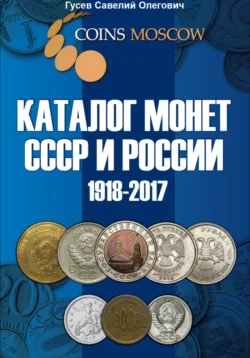 Каталог монет СССР и России 1918-2017. Выпуск 3 - Савелий Гусев