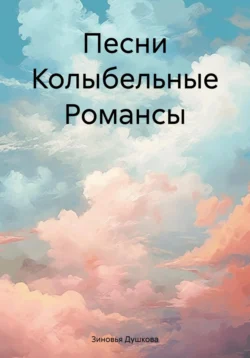 Песни Колыбельные Романсы, audiobook Зиновьи Душковой. ISDN71180461